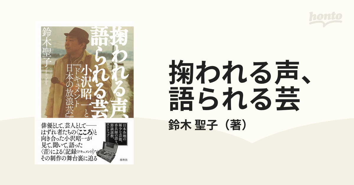 掬われる声、語られる芸 小沢昭一と『ドキュメント日本の放浪芸』の