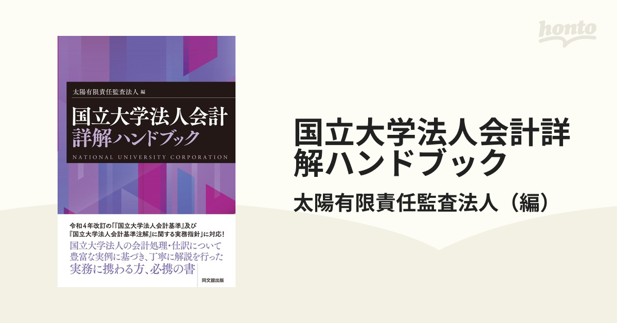 国立大学法人会計詳解ハンドブックの通販/太陽有限責任監査法人 - 紙の