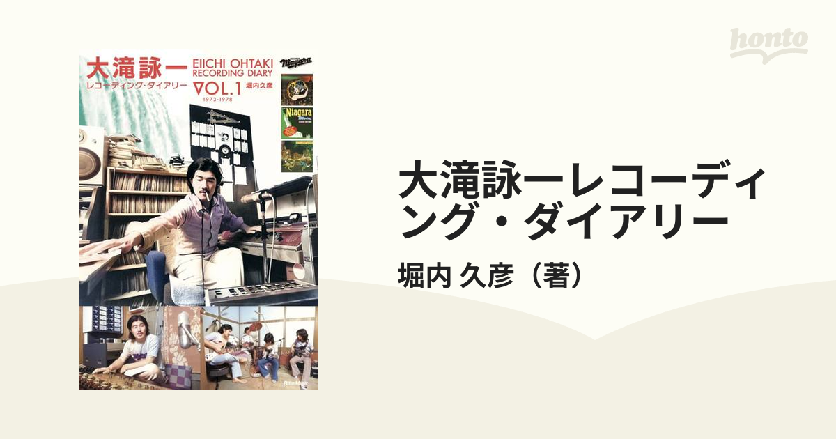 大滝詠一レコーディング・ダイアリー ＶＯＬ．１ １９７３−１９７８の