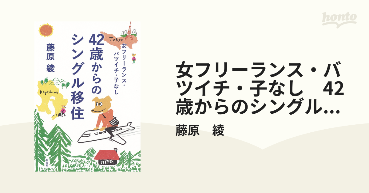 女フリーランス・バツイチ・子なし　42歳からのシングル移住