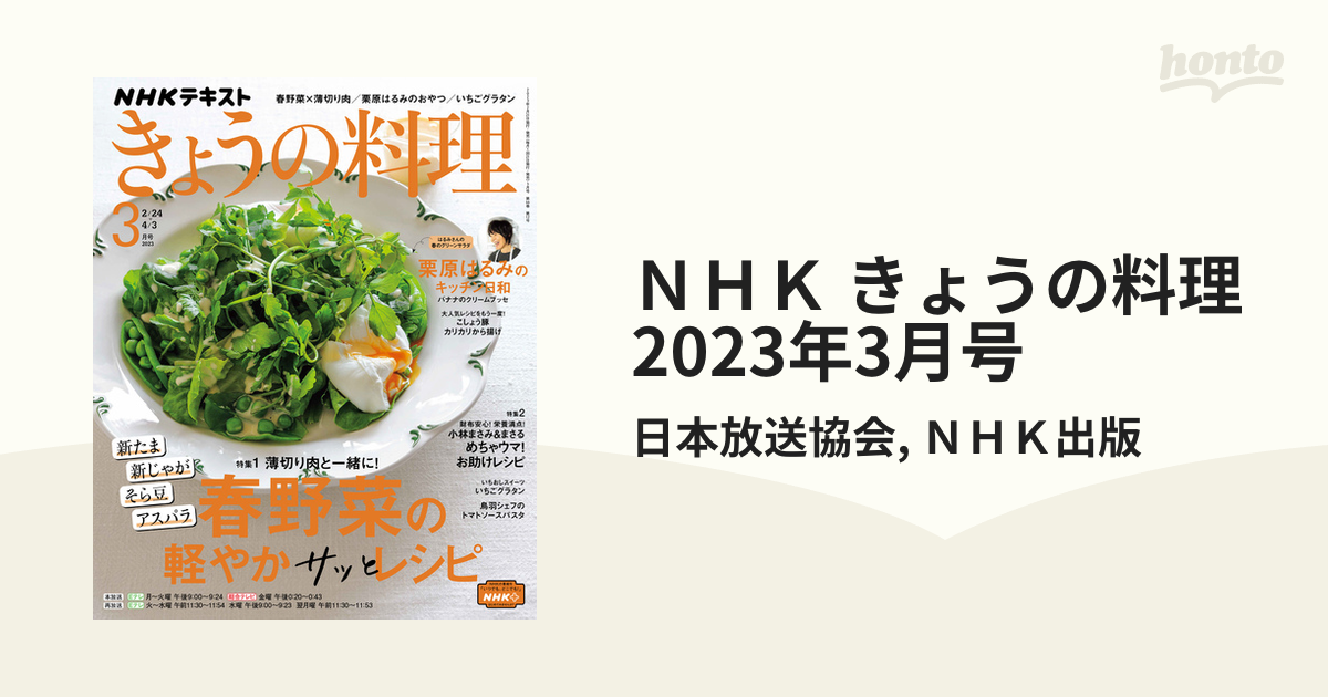 ＮＨＫ　きょうの料理　2023年3月号の電子書籍　honto電子書籍ストア