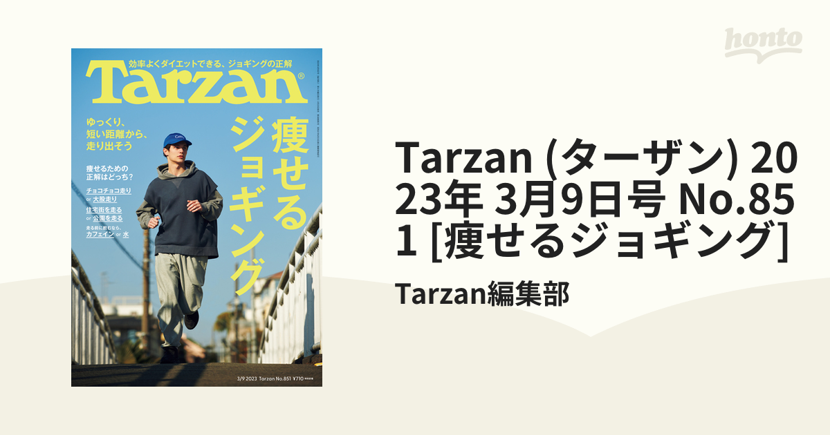 Tarzan (ターザン) 2023年 3月9日号 No.851 [痩せるジョギング]