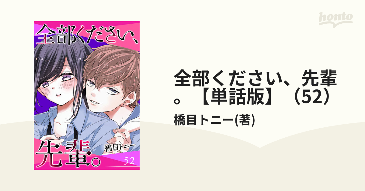 全部ください、先輩。【単話版】（52）（漫画）の電子書籍 - 無料・試し読みも！honto電子書籍ストア