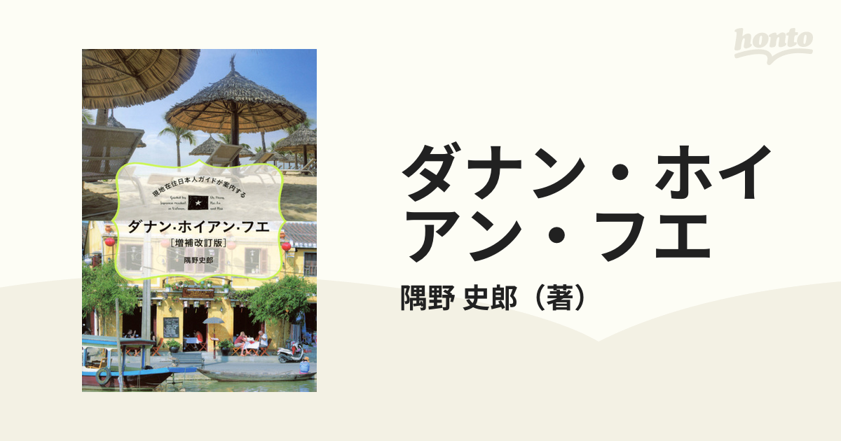 ダナン・ホイアン・フエ 現地在住日本人ガイドが案内する 増補改訂版