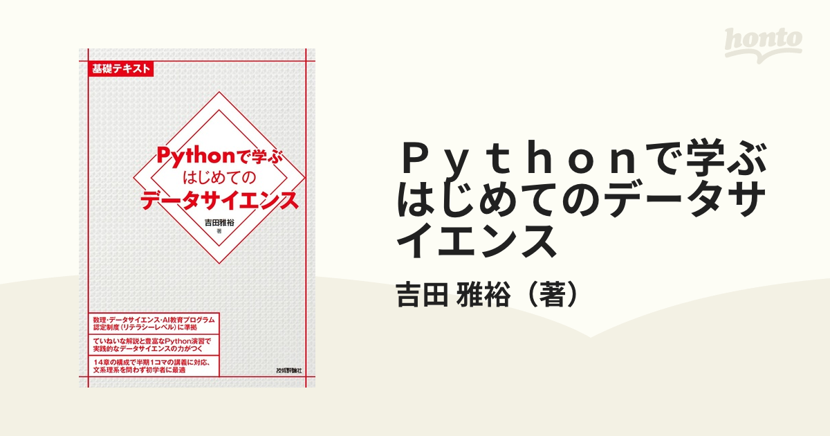 Ｐｙｔｈｏｎで学ぶはじめてのデータサイエンス 基礎テキスト