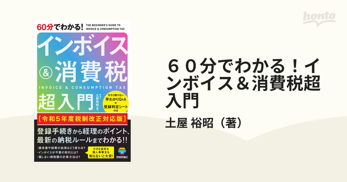 ６０分でわかる！インボイス＆消費税超入門 令和５年度税制改正対応版