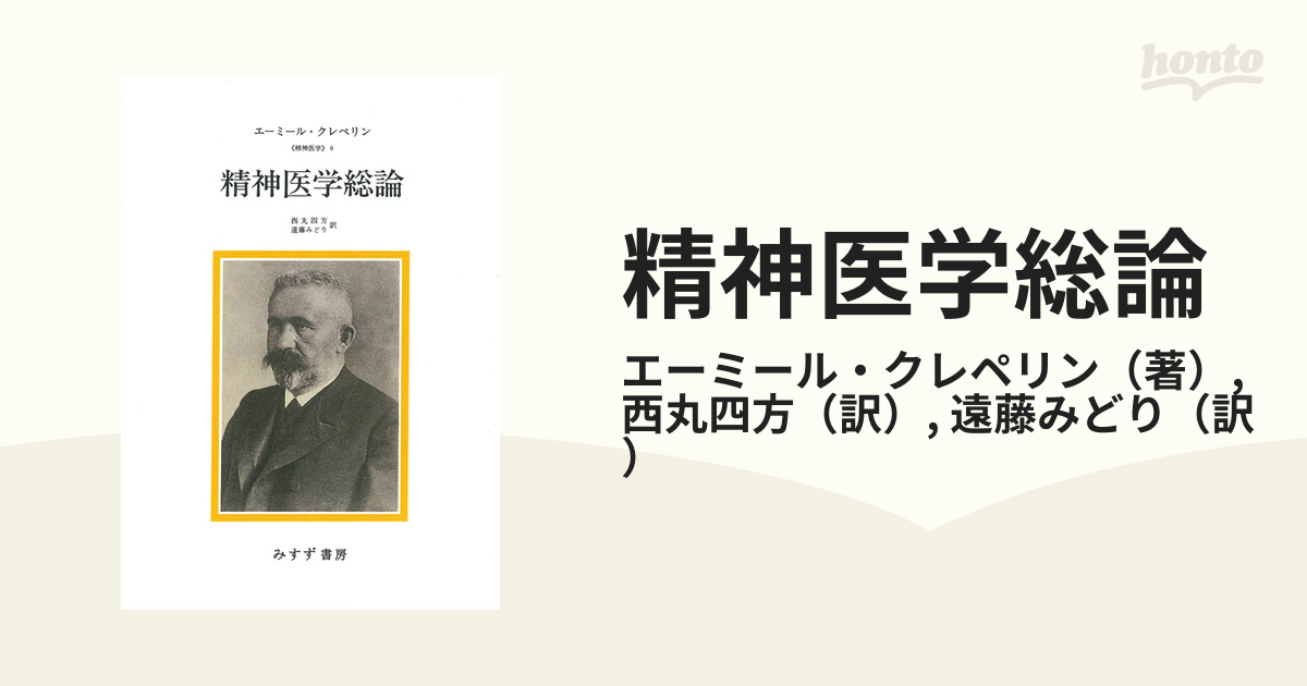 紙の本：honto本の通販ストア　精神医学総論　新装版の通販/エーミール・クレペリン/西丸四方