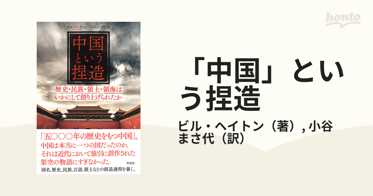 「中国」という捏造 歴史・民族・領土・領海はいかにして創り上げられたか