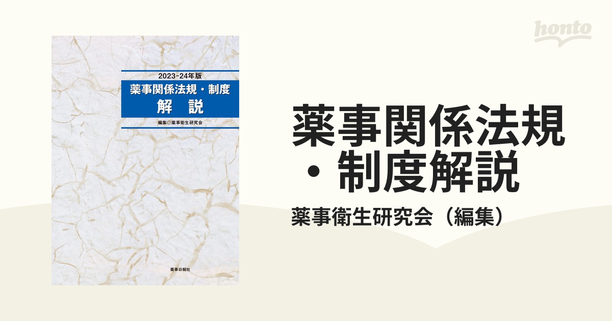 薬事関係法規・制度 解説 - その他