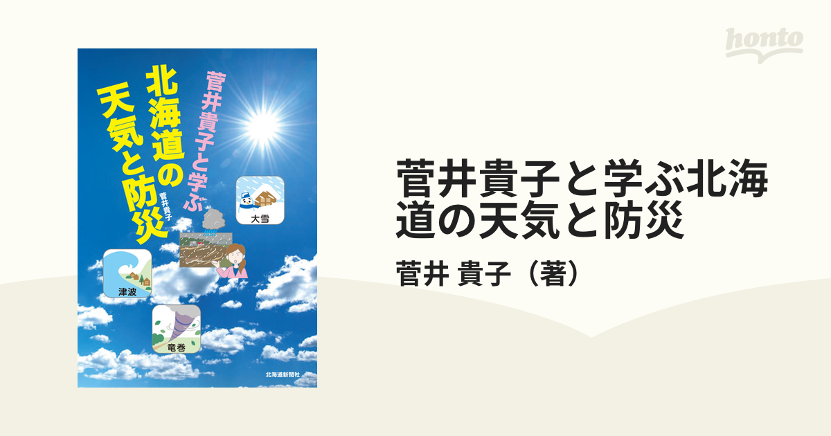 貴子　菅井貴子と学ぶ北海道の天気と防災の通販/菅井　紙の本：honto本の通販ストア