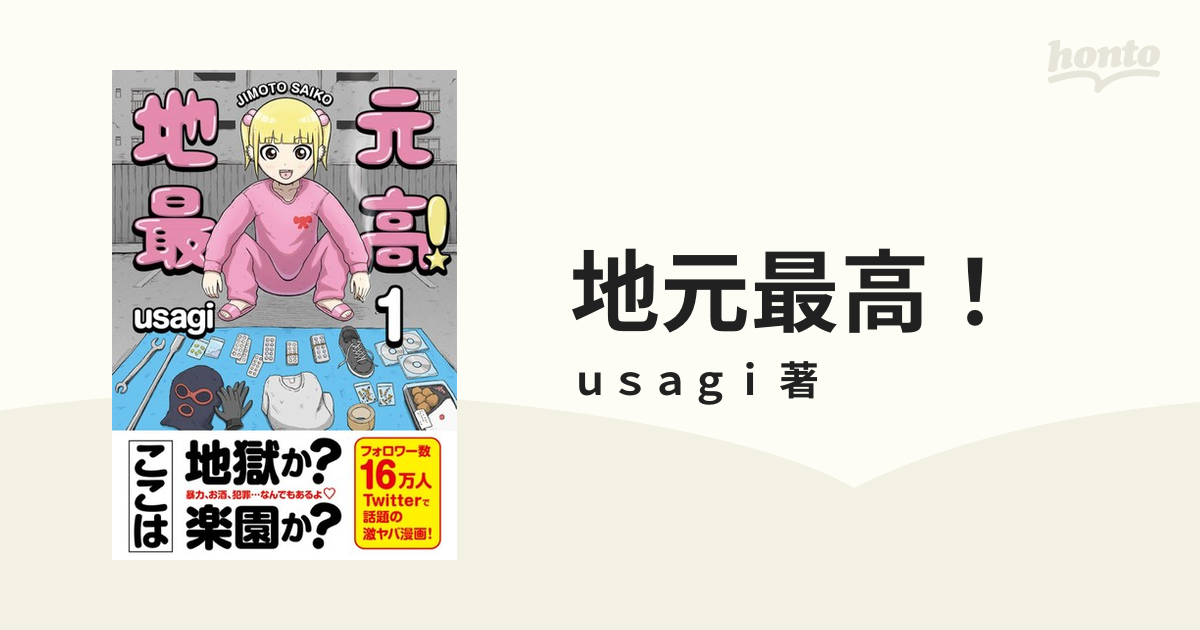 地元最高！ 4巻セットの通販/ｕｓａｇｉ 著 - コミック：honto本の通販