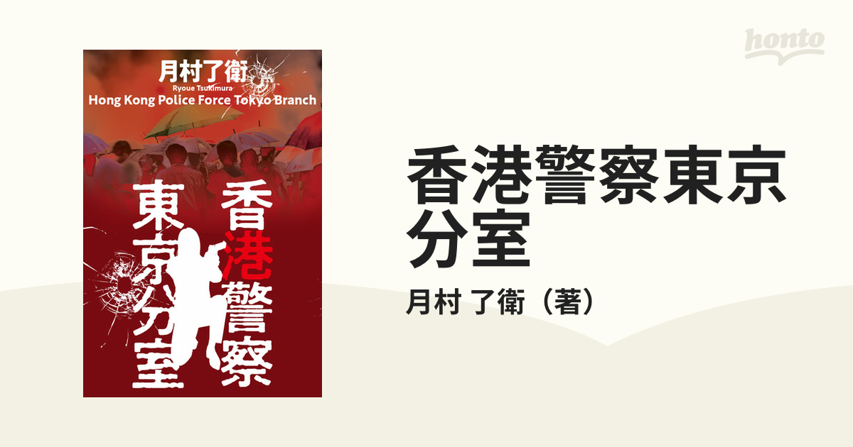 香港警察東京分室の通販/月村 了衛 - 小説：honto本の通販ストア