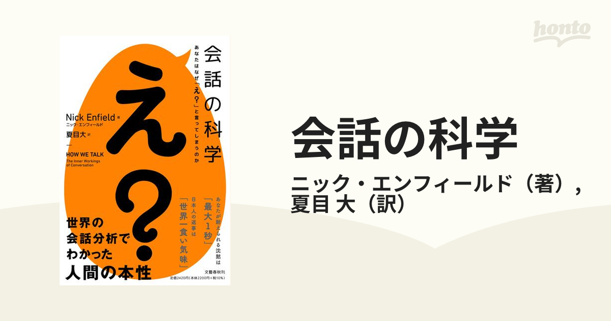 会話の科学 あなたはなぜ「え？」と言ってしまうのか