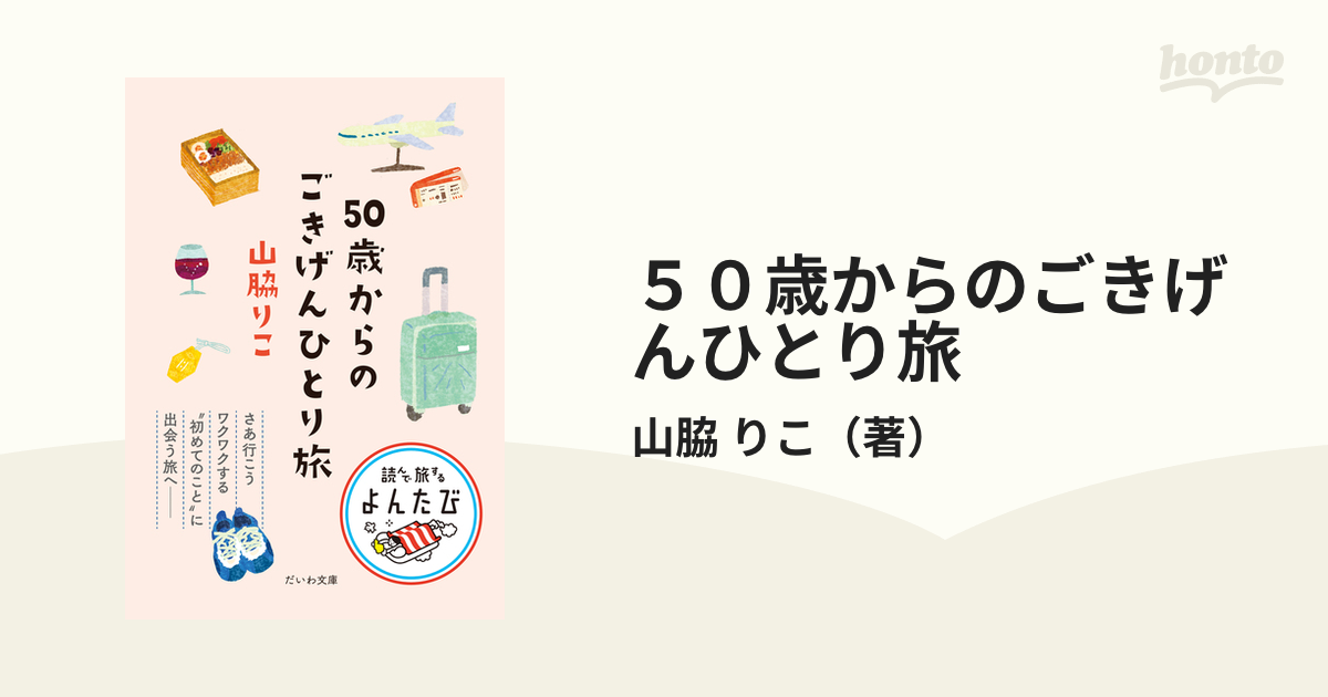 ５０歳からのごきげんひとり旅