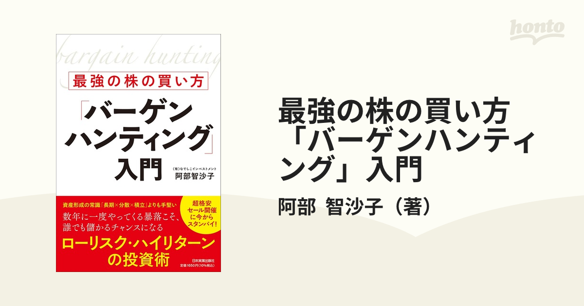 最強の株の買い方「バーゲンハンティング」入門