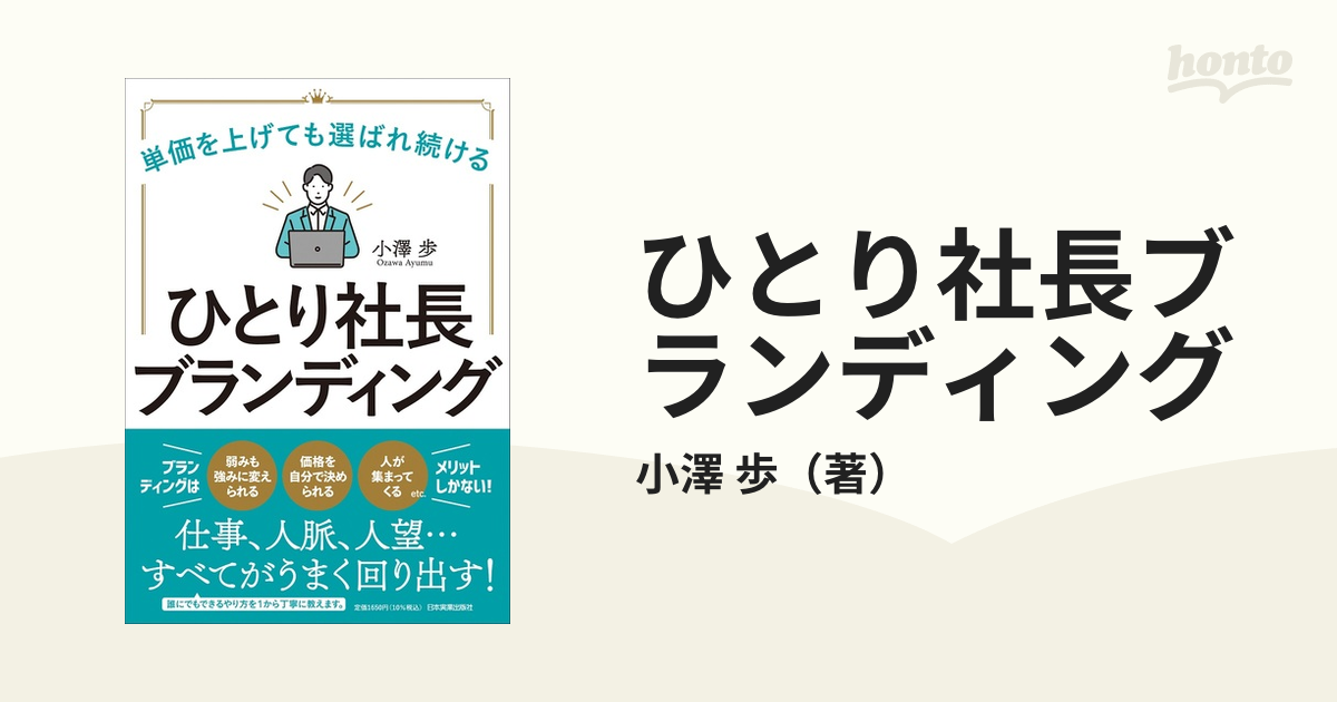 ひとり社長ブランディング 単価を上げても選ばれ続ける