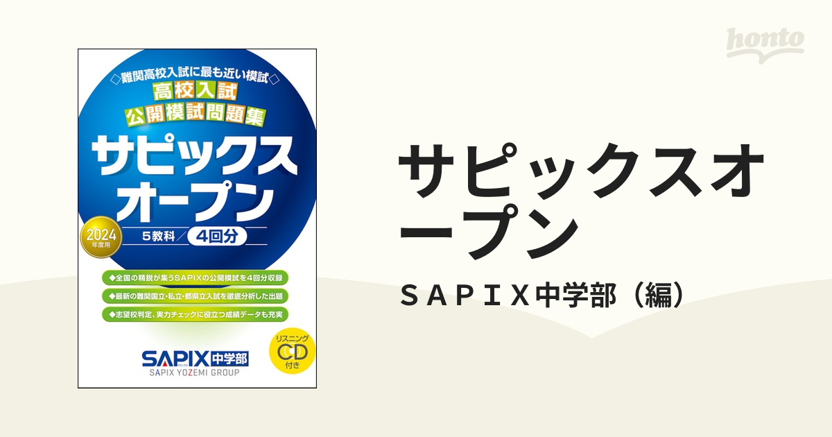 サピックスオープン 高校入試公開模試問題集 ２０２４年度用の通販