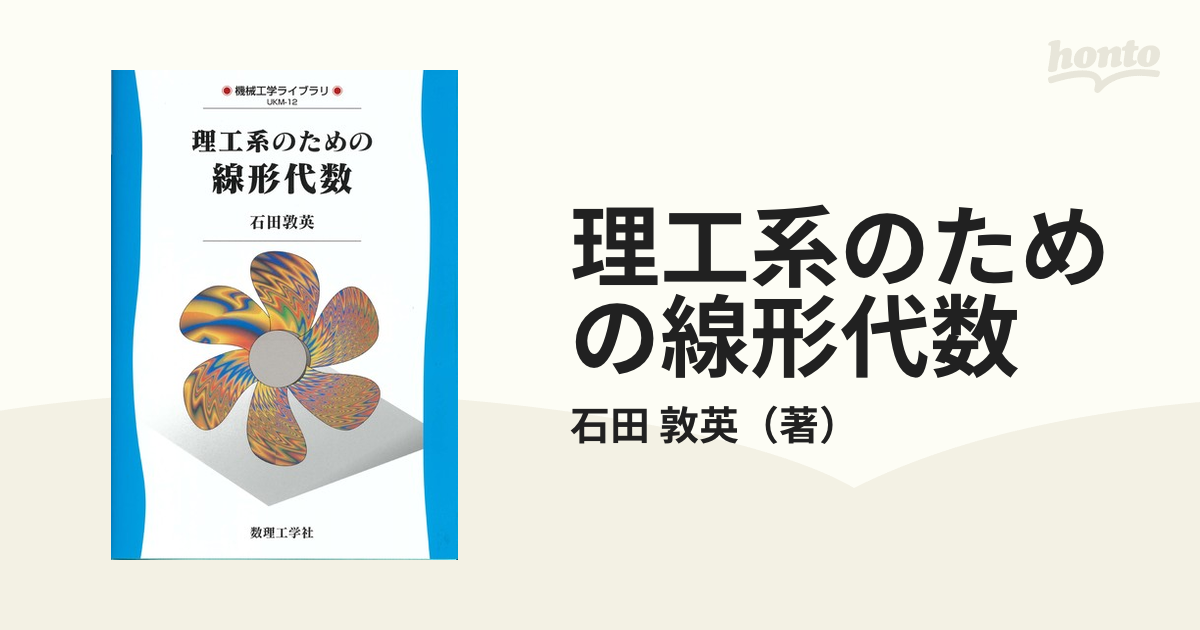 基礎線形代数 - ノンフィクション・教養