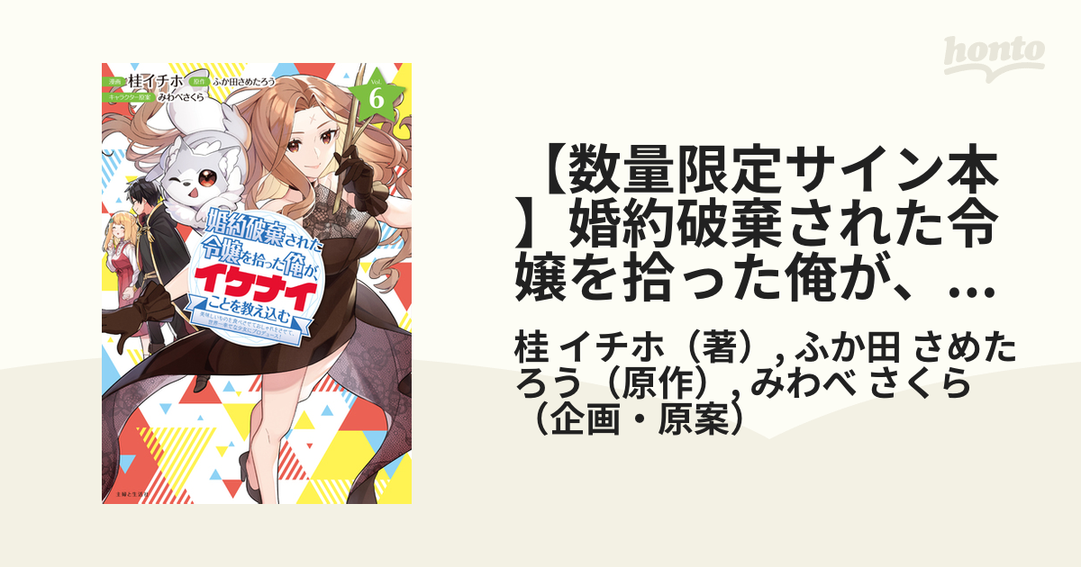 【数量限定サイン本】婚約破棄された令嬢を拾った俺が、イケナイことを教え込む～美味しいものを食べさせておしゃれをさせて、世界一幸せな少女にプロデュース！～  ６