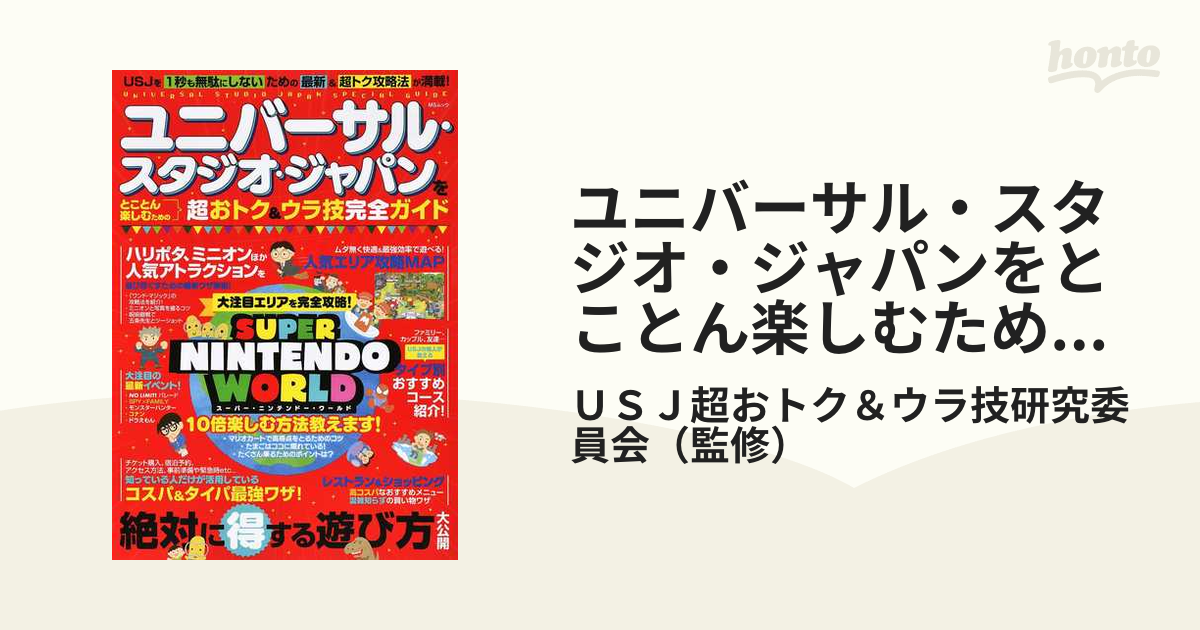 ユニバーサル・スタジオ・ジャパンをとことん楽しむための超おトク