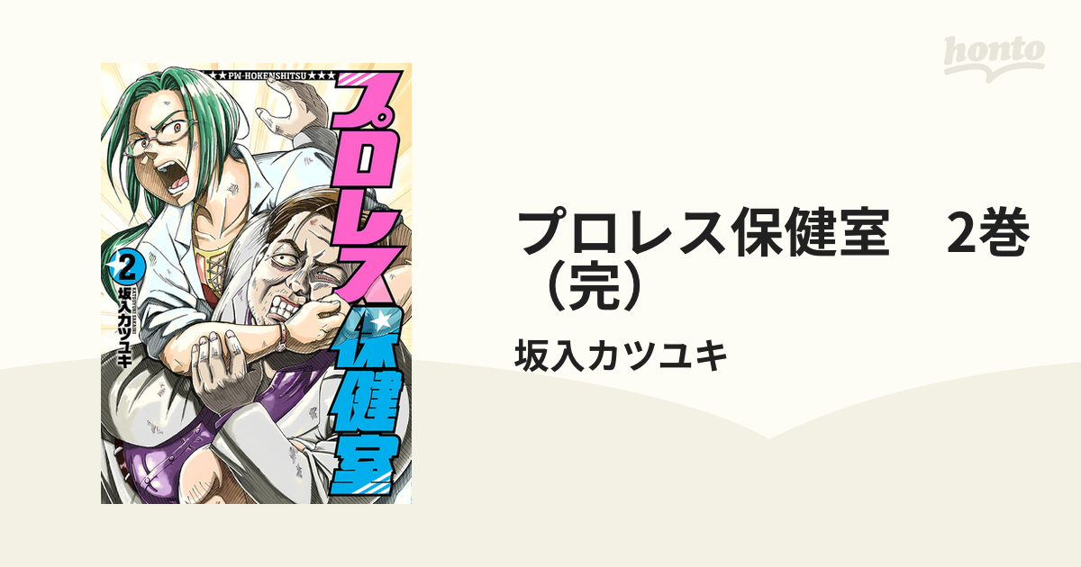 プロレス保健室 全2巻 - 全巻セット