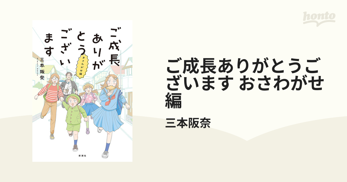 ご成長ありがとうございます おさわがせ編