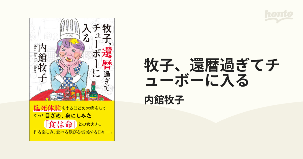 牧子、還暦過ぎてチューボーに入るの電子書籍 - honto電子書籍ストア