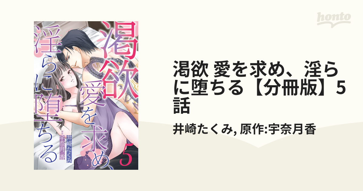 渇欲 愛を求め、淫らに堕ちる【分冊版】5話の電子書籍 - honto