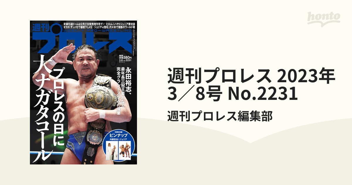 週刊プロレス 2023年 3／8号 No.2231の電子書籍 - honto電子書籍ストア