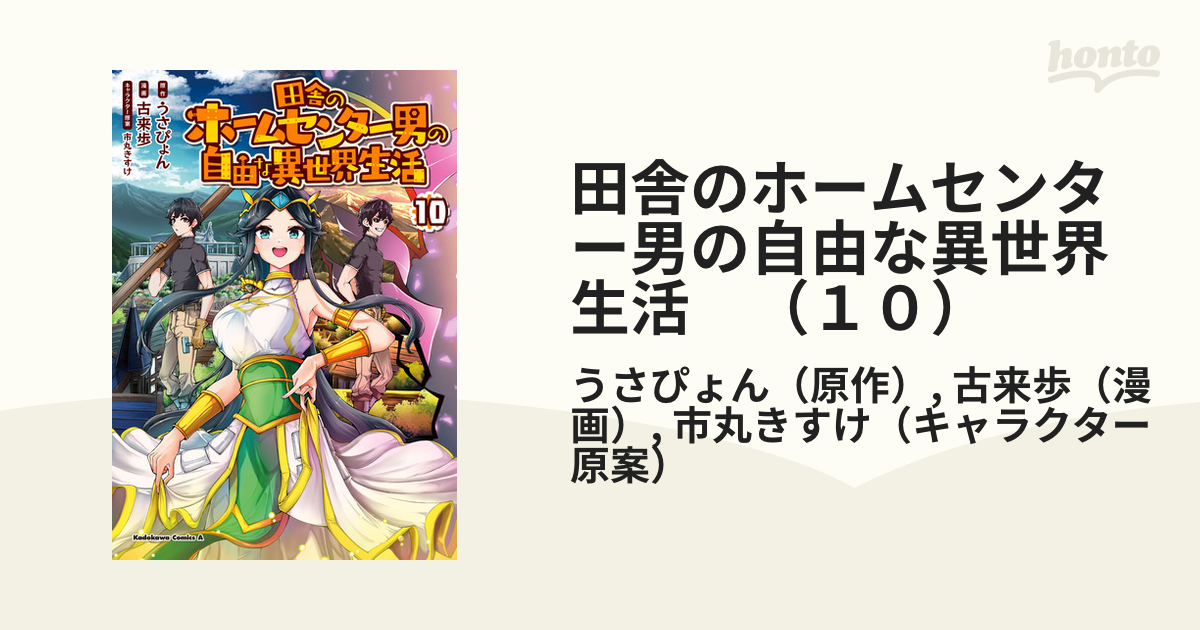 田舎のホームセンター男の自由な異世界生活 （１０）（漫画）の電子