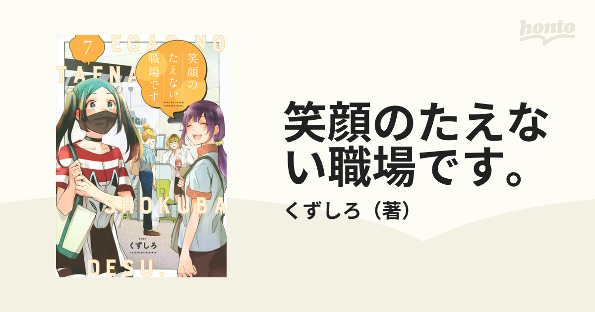 笑顔のたえない職場です。 ７ （ヤングマガジン）の通販/くずしろ ＫＣ