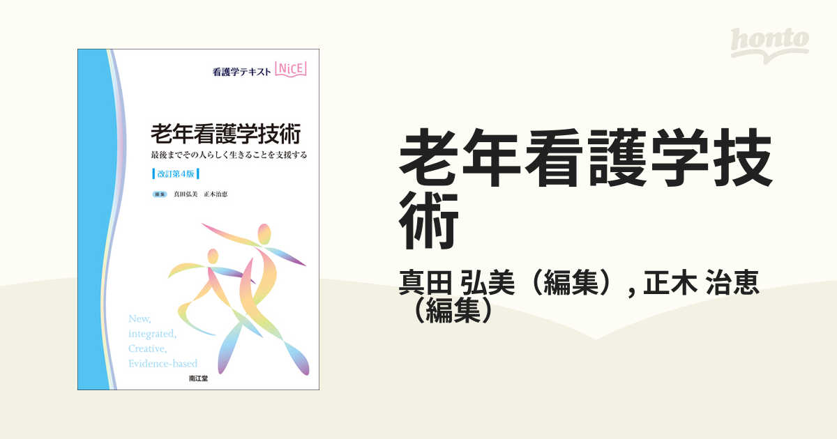 老年看護学技術 最後までその人らしく生きることを支援する - 健康・医学