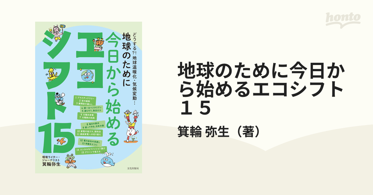 地球のために今日から始めるエコシフト１５ どうする？！地球温暖化・気候変動…