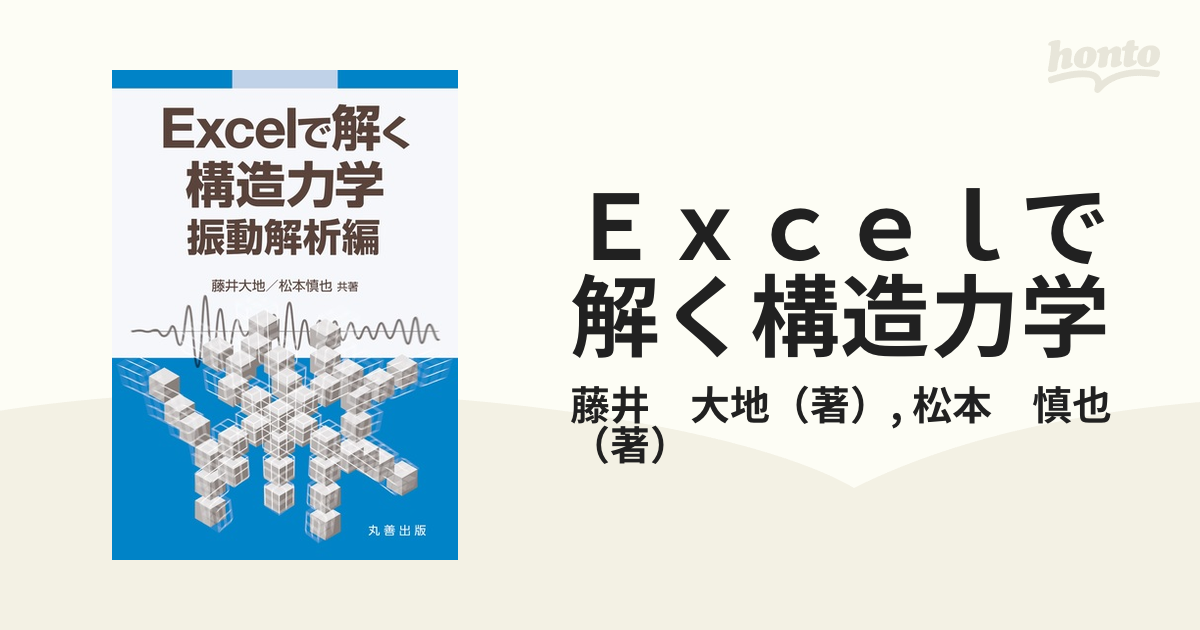 Ｅｘｃｅｌで解く構造力学 振動解析編