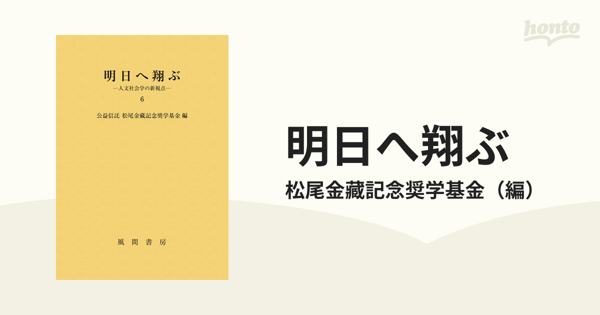 明日へ翔ぶ 人文社会学の新視点 ６