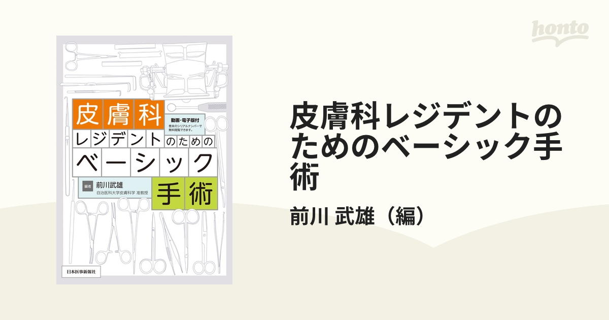 贅沢な-皮膚科レジ•デン•トのためのベーシック手術／前川武雄 - stage