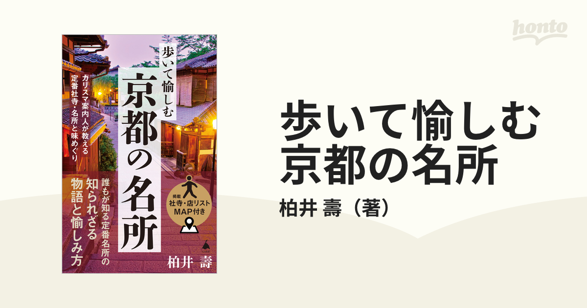 歩いて愉しむ京都の名所 カリスマ案内人が教える定番社寺・名所と味めぐり