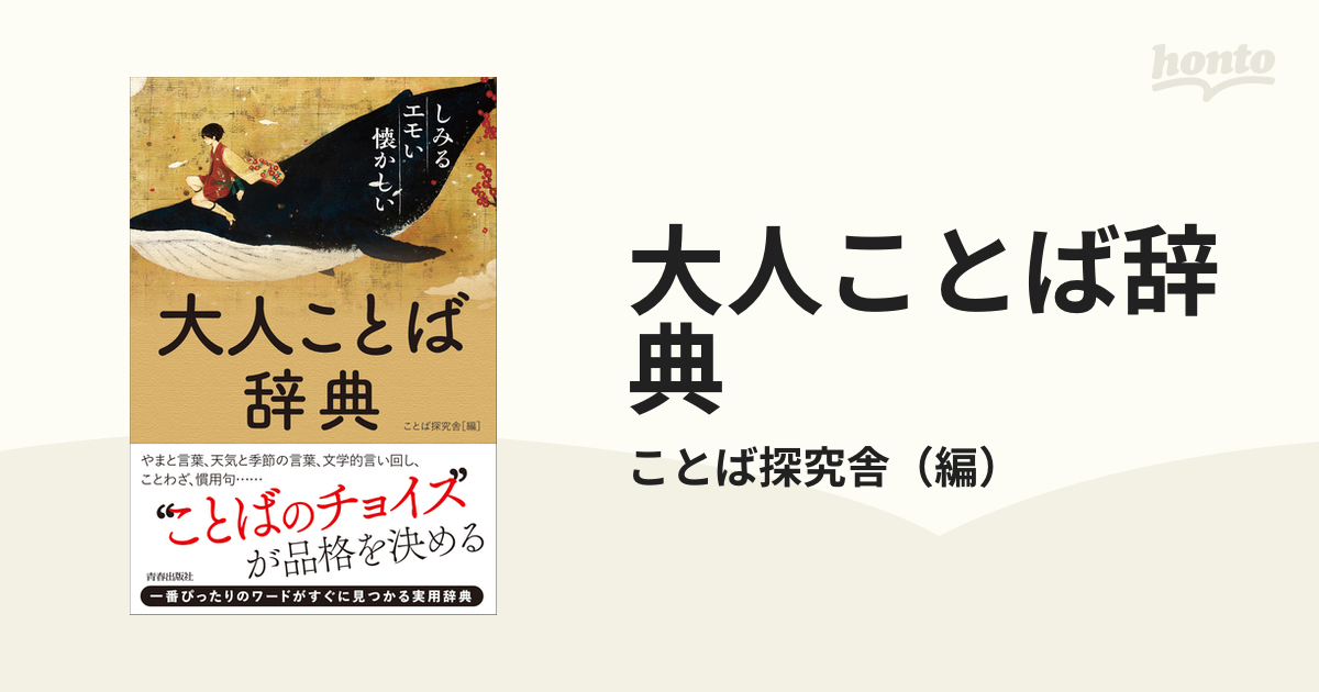 大人ことば辞典 しみる・エモい・懐かしい