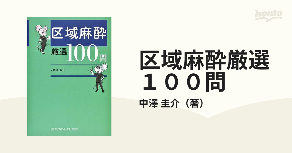 裁断済　区域麻酔厳選１００問