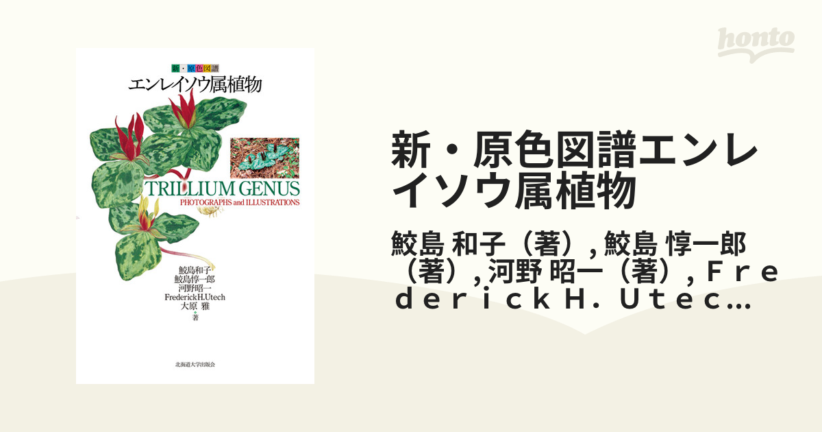 新・原色図譜エンレイソウ属植物の通販/鮫島 和子/鮫島 惇一郎 - 紙の