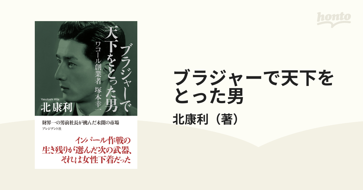 ブラジャーで天下をとった男 ワコール創業者塚本幸一