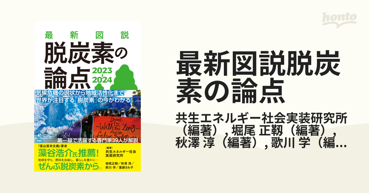 最新図説脱炭素の論点 ２０２３−２０２４の通販/共生エネルギー社会