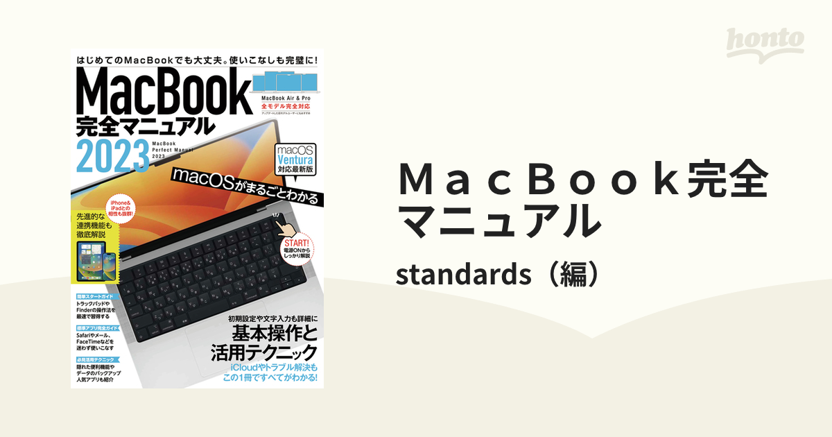 ＭａｃＢｏｏｋ完全マニュアル 基本操作から活用技まで一番詳しい解説書 ２０２３