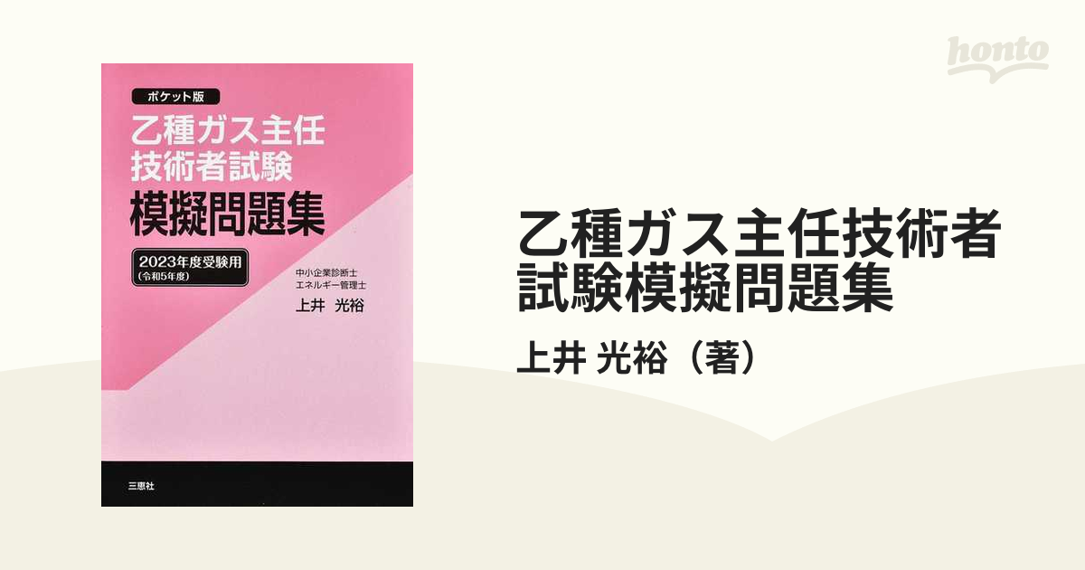 乙種ガス主任技術者試験模擬問題集 ポケット版 ２０２３年度受験用