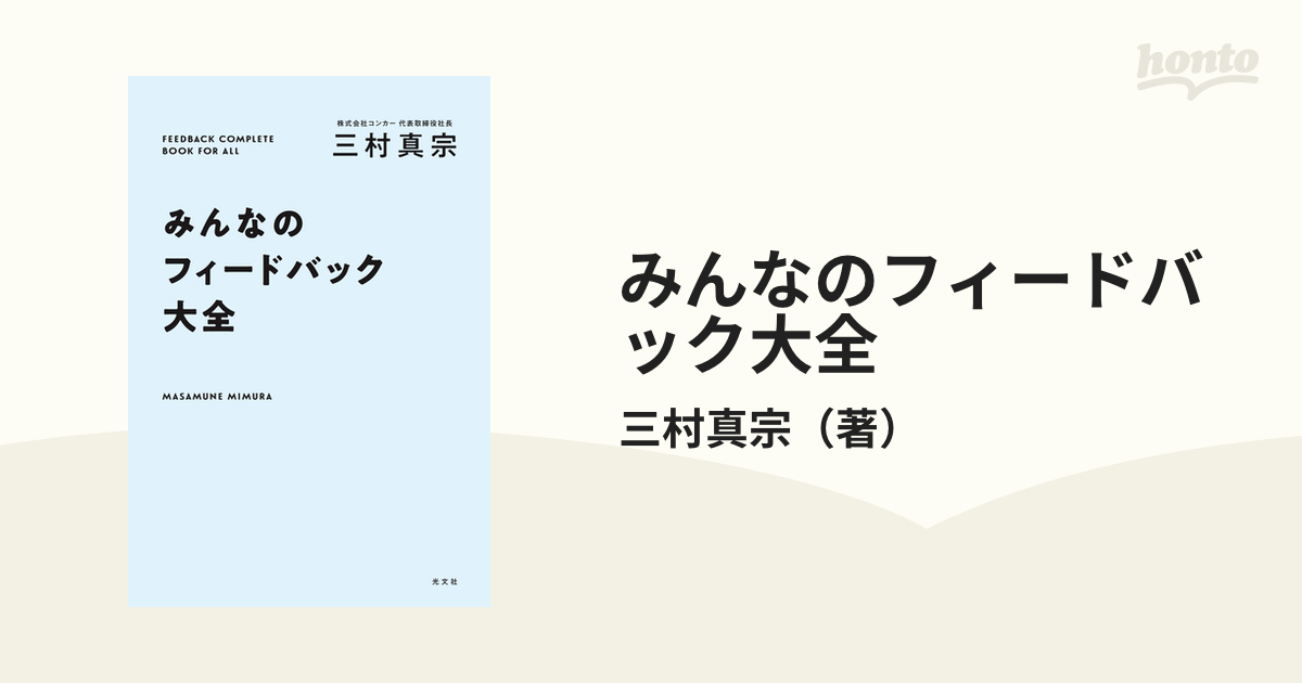 みんなのフィードバック大全の電子書籍 - honto電子書籍ストア