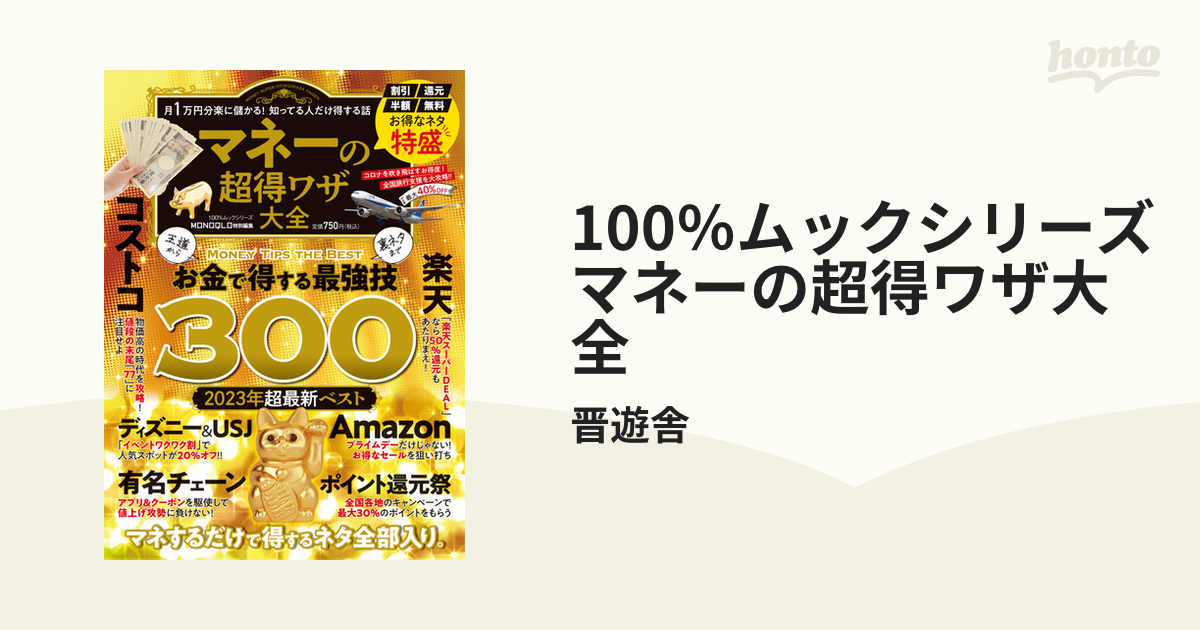 100%ムックシリーズ マネー大全 2022 電子書籍版 編:晋遊舎