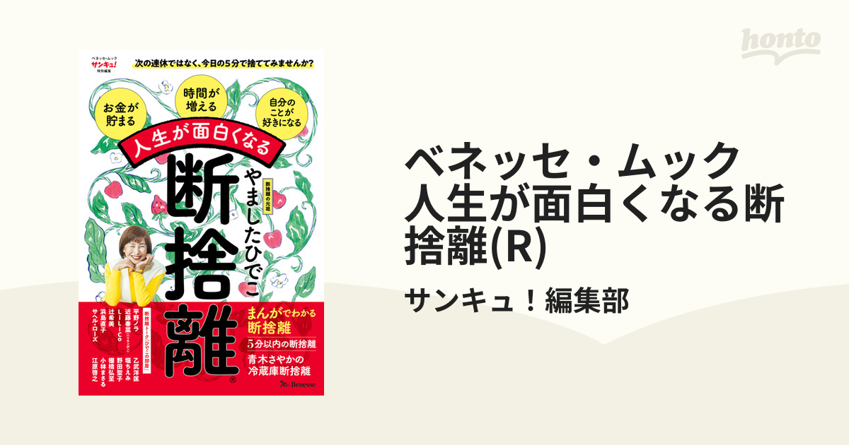 2冊セット 人生が面白くなる断捨離® はじめての断捨離 やましたひでこ