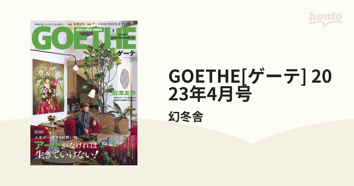 GOETHE[ゲーテ] 2023年4月号の電子書籍 - honto電子書籍ストア