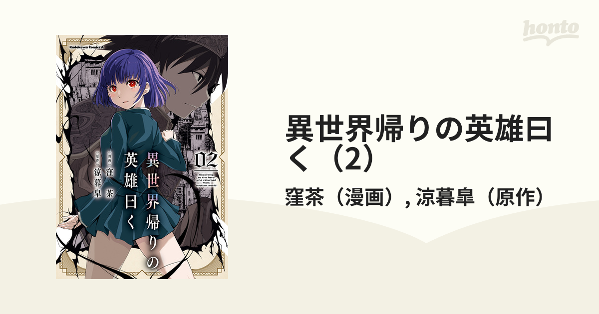 異世界帰りの英雄曰く（2）（漫画）の電子書籍 無料・試し読みも！honto電子書籍ストア