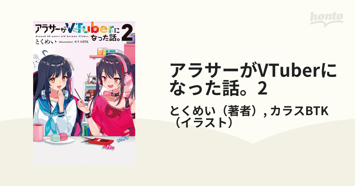 アラサーがVTuberになった話。2の電子書籍 - honto電子書籍ストア